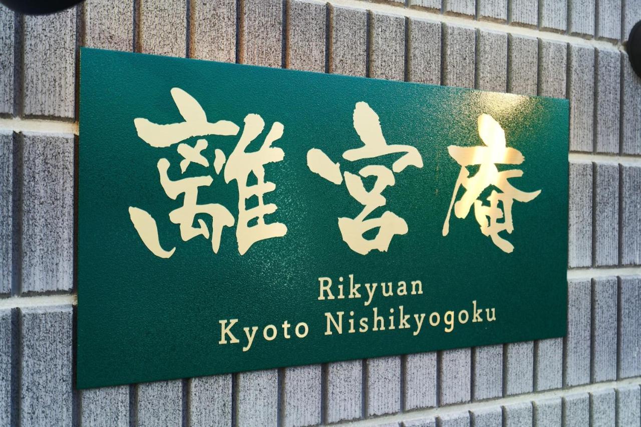 Rikyuan Kyoto Nishikyogoku Room C Exterior photo